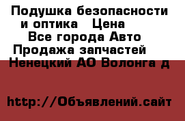 Подушка безопасности и оптика › Цена ­ 10 - Все города Авто » Продажа запчастей   . Ненецкий АО,Волонга д.